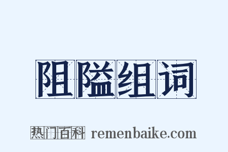 阻隘组词是什么意思的图片